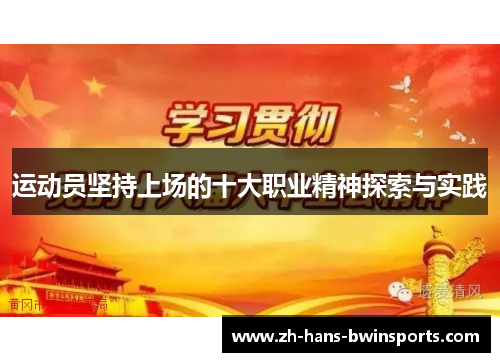 运动员坚持上场的十大职业精神探索与实践