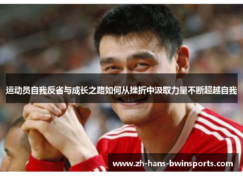 运动员自我反省与成长之路如何从挫折中汲取力量不断超越自我