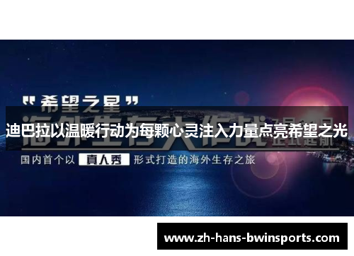 迪巴拉以温暖行动为每颗心灵注入力量点亮希望之光