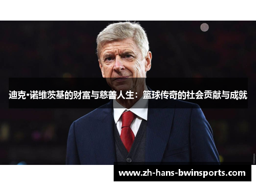 迪克·诺维茨基的财富与慈善人生：篮球传奇的社会贡献与成就