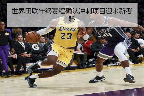 世界田联年终赛程确认冲刺项目迎来新考验